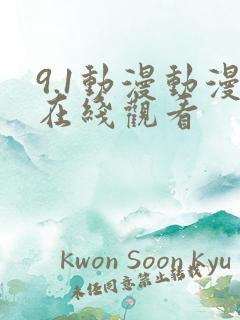 9.1动漫动漫在线观看