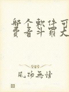 哪个软件可以免费看斗罗大陆漫画