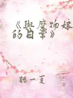 《与魔物娘同居的日常》