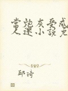 当炮灰受成了万人迷小说免费阅读