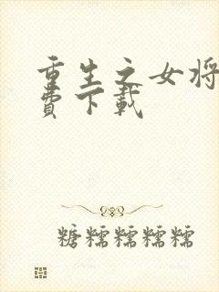 重生之女将星免费下载