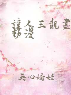 让人三观尽毁的动漫