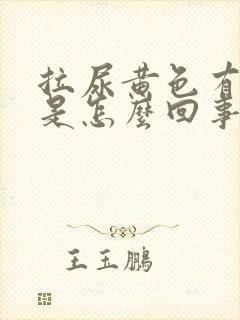 拉尿黄色有泡泡是怎么回事