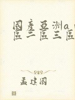 国产亚洲aⅴ一区二区三区动漫