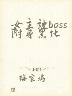 女主被boss附身黑化