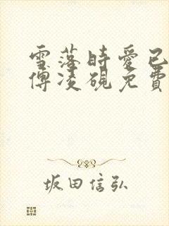 雪落时爱已落幕傅凌砚免费阅读