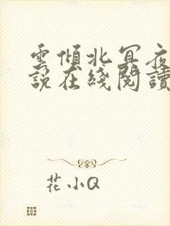 云倾北冥夜煊小说在线阅读