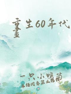 重生60年代动画