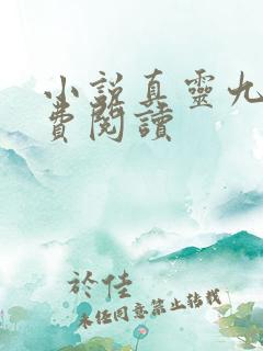 小说真灵九变免费阅读
