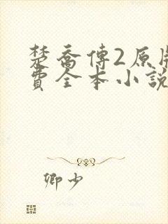 楚乔传2原版免费全本小说