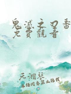 鬼灭之刃番外篇免费观看