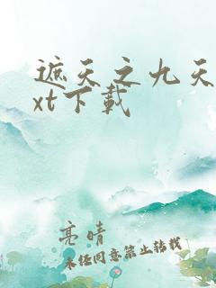 遮天之九天书txt下载