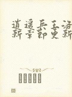 逍遥兵王洛天最新章节更新下载