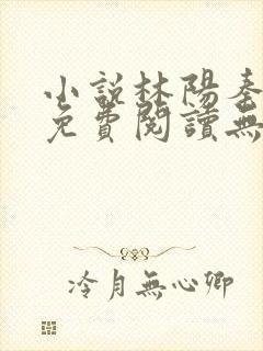 小说林阳秦墨浓免费阅读无弹窗最新章节