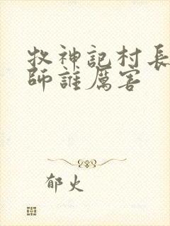 牧神记村长与国师谁厉害