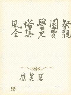 风俗学园祭动漫全集免费观看动漫免