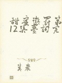 甜蜜惩罚第一季12集台词完整免费观看