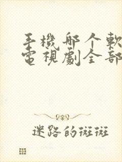 手机哪个软件看电视剧全部免费