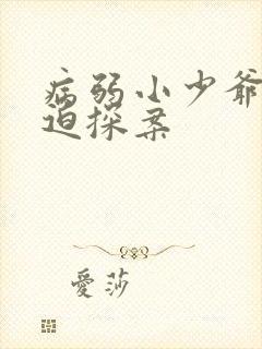 病弱小少爷又被迫探案