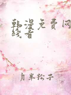 韩漫免费网站在线看