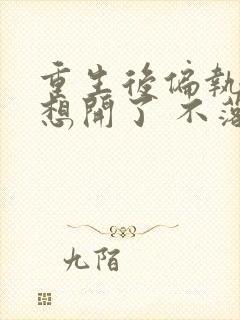 重生后偏执女主想开了 不落言笙