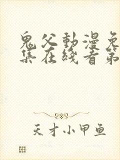 鬼父动漫免费全集在线看第一季