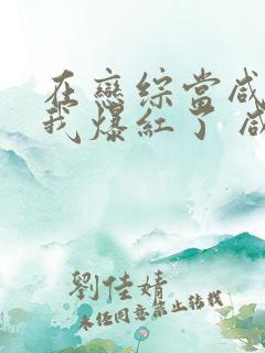 在恋综当咸鱼的我爆红了 咸鱼仔仔