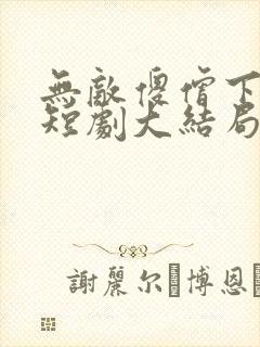 无敌傻僧下天山短剧大结局