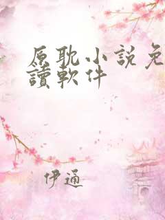 原耽小说免费阅读软件