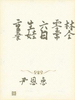 重生六零林晚晚养娃日常全文阅读