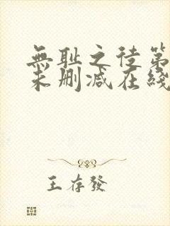 无耻之徒第三季未删减在线观看