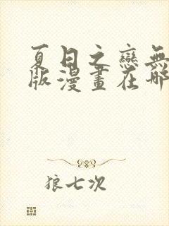 夏日之恋无删减版漫画在哪可以看