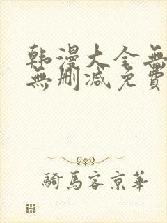 韩漫大全无遮羞无删减免费看歪歪