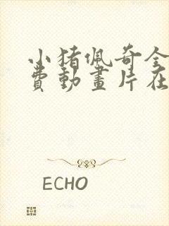 小猪佩奇全集免费动画片在线观看