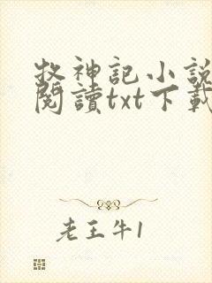 牧神记小说免费阅读txt下载