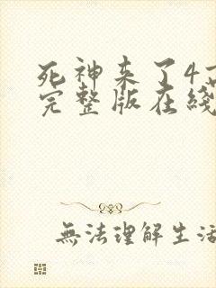 死神来了4高清完整版在线观看