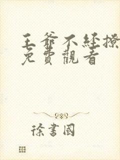 王爷不经撩漫画免费观看