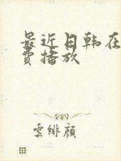 最近日韩在线免费播放