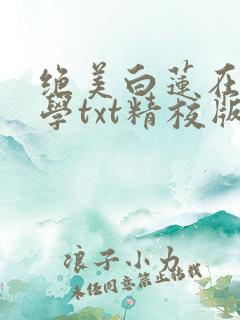 绝美白莲在线教学txt精校版
