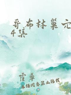 哥布林巢穴1—4集