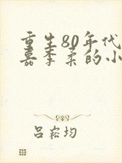重生80年代郭嘉李柔的小说