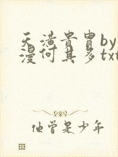 天潢贵胄by漫漫何其多txt