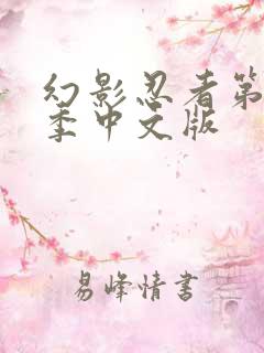 幻影忍者第15季中文版