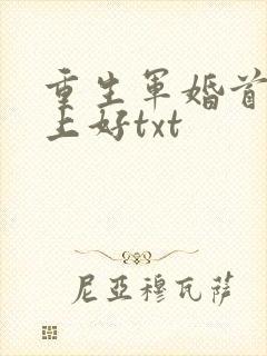 重生军婚首长早上好txt
