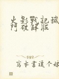 火影战记秽土水门破解版