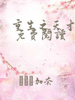 重生之天才神棍 免费阅读