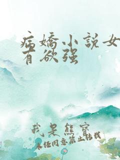 病娇小说女主占有欲强