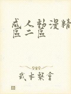 成人动漫精品一区二区