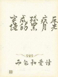 穿成残疾反派大佬的黑月光by将渝