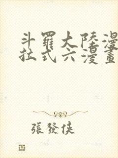 斗罗大陆漫画下拉式六漫画免费